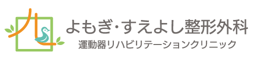 よもぎ・すえよし整形外科運動器リハビリテーションクリニックのロゴマーク